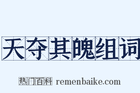 天夺其魄组词是什么意思的图片